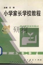小学家长学校教程   1993  PDF电子版封面  7107111612  汪锦主编 
