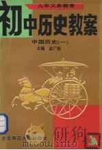 九年义务教育初中历史教案  中国历史  1（1993 PDF版）