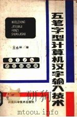 五笔字型计算机汉字输入技术   1985  PDF电子版封面  13245·35  王永民著 