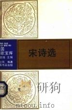 宋诗选（1993 PDF版）