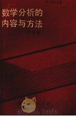 数学分析的内容与方法   1986  PDF电子版封面  7221000794  许忠勤著 