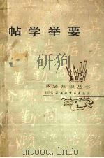 帖学举要   1987  PDF电子版封面  8172·1478  王壮弘编著 