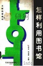 怎样利用图书馆   1994  PDF电子版封面  7502108009  王体全，张宝慈主编 