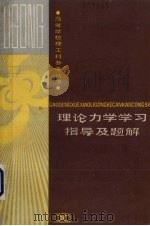 理论力学学习指导及题解   1981.06  PDF电子版封面    中南工业大学力学教研室编 