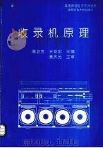 盒式磁带收录机原理与维修（1992 PDF版）