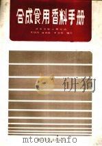 合成食用香料手册   1986  PDF电子版封面  7501907315  朱瑞鸿，薛群成，李忠臣编译 