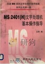 MS2401 H 文字处理机基本操作指导   1996  PDF电子版封面  730202166X  王萍编 