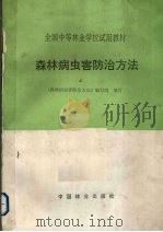 森林病虫害防治方法   1995  PDF电子版封面  7503809914  《森林病虫害防治方法》编写组编写 