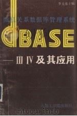 微机关系数据库管理系统DBASE-Ⅲ、Ⅳ及其应用   1986  PDF电子版封面  15400·5  李克春主编 