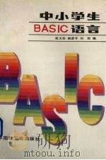 中、小学生BASIC语言   1993  PDF电子版封面  750191396X  宗大华等编 