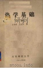 热学基础  上   1982  PDF电子版封面    王锡绂，王志兴编 