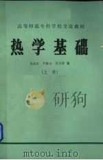 热学基础  上   1984  PDF电子版封面    刘昌年，尹殿云，任宝祥编 