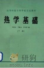 热学基础  下   1984  PDF电子版封面    刘昌年，尹殿云，任宝祥编 