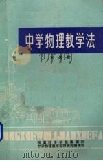中学物理教学法   1985  PDF电子版封面    刘承笃著 