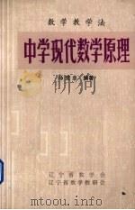 中学现代数学原理  第2册   1979  PDF电子版封面    孙克忠编著 