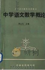 中学语文教学概论   1986  PDF电子版封面    仕士凡主编 