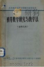 初等数学研究与教学法  初等几何   1984  PDF电子版封面     