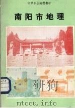 南阳市地理（1989 PDF版）