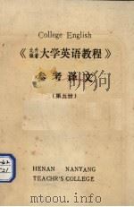 《大学英语教程》参考译文  第5册   1988  PDF电子版封面    张延彦译注 