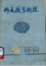 作文教学新探（1980 PDF版）