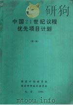 中国21世纪议程优先项目计划  第1批   1994  PDF电子版封面    国家计划委员会，国家科学技术委员会 