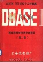 ASHTON TATE 16位个人计算机DBASE Ⅲ速成教材和快速查询用表  2   1985  PDF电子版封面    上海微电脑厂著 