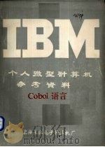 IBM个人微型计算机参考资料 COBOL语言     PDF电子版封面    上海长江电子计算机厂编 