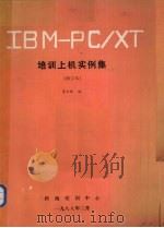 IBM-PC/XT培训上机实例集  修订本   1988  PDF电子版封面    李玉林编 