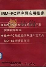 IBM-PC磁盘操作系统程序员实用程序指南     PDF电子版封面    容观澳等编译 