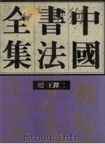 中国书法全集  第62卷（1993 PDF版）