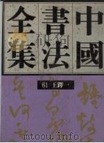 中国书法全集  第61卷  王铎1（1993 PDF版）