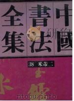 中国书法全集  第38卷  米芾2（1992 PDF版）