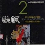 装帧  2  中国书籍插图集萃（1988 PDF版）