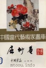 中国当代艺术家画库  屈柳庵     PDF电子版封面  7800241521  屈柳庵绘 