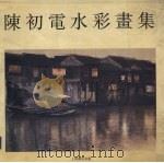 陈初电水彩画集（1992 PDF版）