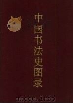 中国书法史图录  下   1989  PDF电子版封面  7805123918  殷荪编 