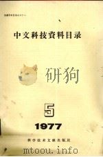 中文科技资料目录  1977年  第5期（1977 PDF版）
