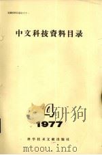 中文科技资料目录  1977年  第4期（1977 PDF版）