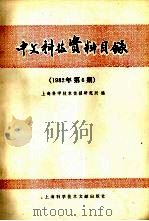 中文科技资料目录  1982年  第6期   1982  PDF电子版封面  17192·50  上海科学技术情报研究所编 