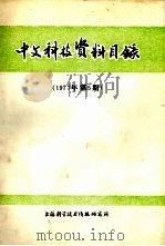 中文科技资料目录  1977年  第5期   1978  PDF电子版封面  151634·399  上海科学技术情报研究所编 