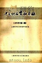 中文科技资料目录  1978年  第三期（1978.11 PDF版）