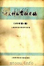 中文科技资料目录  1978年  第4期   1979  PDF电子版封面  17192·3  上海科学技术情报研究所编 