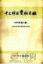 中文科技资料目录  1978年  第5期（1979 PDF版）