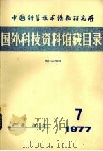 中国科学技术情报研究所国外科技资料馆藏目录  矿业、冶金  1977年  第7期（1977 PDF版）