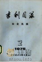 专利目录  农业机械  1975年  第2期   1978  PDF电子版封面  15176·78  中国科学技术文献出版社编 