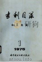 专利目录  农业机械  1975年  第1期   1978  PDF电子版封面  15176·78  中国科学技术文献出版社编 