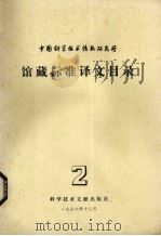 中国科学技术情报研究所馆藏标准译文目录  2（1977 PDF版）