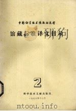 中国科学技术情报研究所馆藏标准译文目录  2   1977  PDF电子版封面  17176·106  中国科学技术情报研究所编 