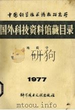 中国科学技术情报研究所国外科技资料馆藏目录  地质学  1977（1977 PDF版）