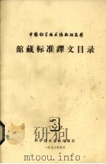 中国科学技术情报研究所馆藏标准译文目录  3（1978.04 PDF版）